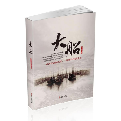 正版新书]《大船》白青9787507536836