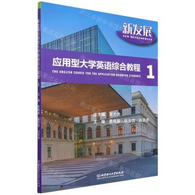 [N]新发展应用型大学英语综合教程(1)-9787576306743