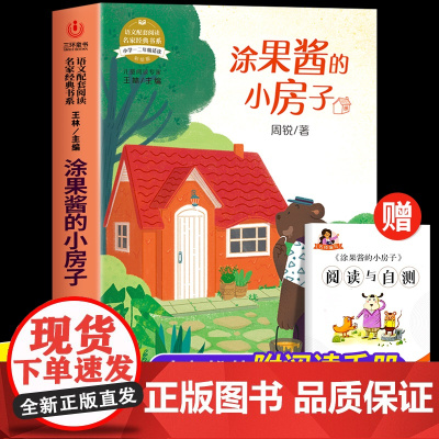 涂果酱的小房子 语文配套阅读名家经典书系正版小学一二年级适读1-2年级小学生儿童课外书目注音彩绘版老师书籍童话寓言故事