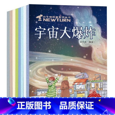 小牛顿科普系列丛书(全8册) [正版]小牛顿科普系列丛书(全8册)