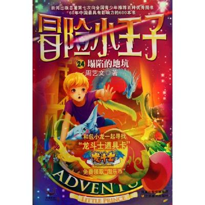 正版新书]冒险小王子(24塌陷的地坑)周艺文9787534439056