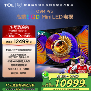 TCL电视 85Q9M Pro 85英寸 SQD-Mini LED 100%全局高色域 超级蝶翼星曜屏 万象分区