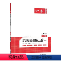 语文 [正版]2022新版 初中语文阅读训练五合一 初中语文课外阅读理解专项训练 8 八年级 上下全一册通用 第10次