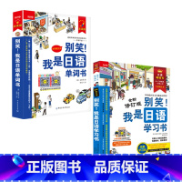 学习书+单词书 [正版]任选别笑!我是日语学习会话写作语法单词游日*备日语书 零基础入门速成系列4本套装从50音到单