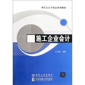 醉染图书施工企业会计9787512109506