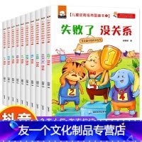 [全10册]儿童逆商培养绘本 [友一个正版]全10册失败了没关系 儿童逆商培养绘本3-4-6-7岁幼儿情绪管理图画书幼儿