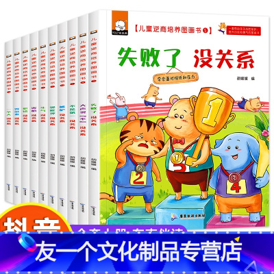[全10册]儿童逆商培养绘本 [友一个正版]全10册失败了没关系 儿童逆商培养绘本3-4-6-7岁幼儿情绪管理图画书幼儿