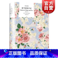 [正版]亚当夏娃日记 译文经典 马克吐温 著 欧美小说 外国文学 日记体形式 图书籍 上海译文出版社 世纪出版
