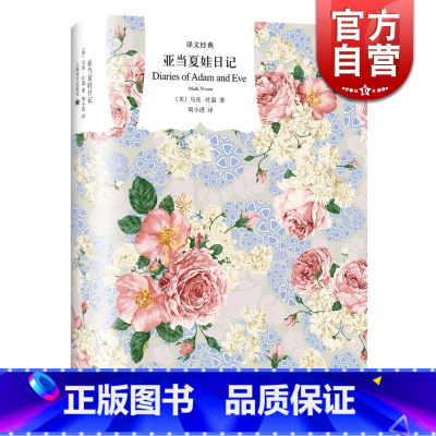 [正版]亚当夏娃日记 译文经典 马克吐温 著 欧美小说 外国文学 日记体形式 图书籍 上海译文出版社 世纪出版
