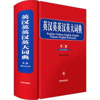 [M]英汉英英汉英大词典 第2版 李德芳,姜兰 编 -9787557909390