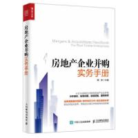 正版新书]房地产企业并购实务手册周济 著9787115445193