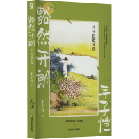 音像豁然开朗 丰子恺散文选丰子恺