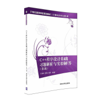 正版新书]C++程序设计基础习题解析与实验解答(第2版)/21世纪
