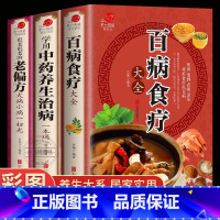 [全3册] 百病食疗+中药养生+老偏方 [正版] 百病食疗大全加厚全3册 学用中药养生治病很老很老的老偏方百病食疗大全书