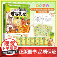 印签版[一周美食菜谱拉页+趣味闪膜贴纸]这就是世界美食2 百万册 全网超7000万粉丝漫画IP我是不白吃美食系儿童历史科
