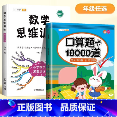 [2本]口算题+数学思维训练 五年级下 [正版]口算题卡天天练每天100道一年级二年级三四五六年级上册下册数学口算同步思
