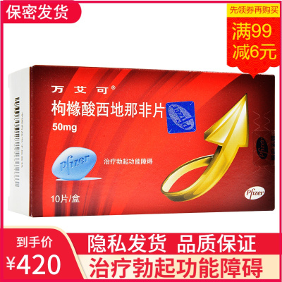 万艾可枸橼酸西地那非片50mg*10片本品用于治疗勃起功能障碍