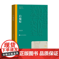 白鹿原 陈忠实 著 小说