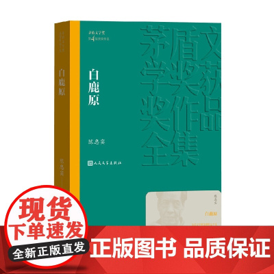 白鹿原 陈忠实 著 小说