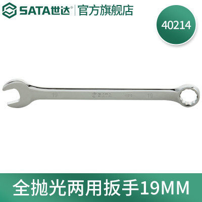 世达(SATA) 公制全抛光两用扳手梅花扳手19mm/1把 40214
