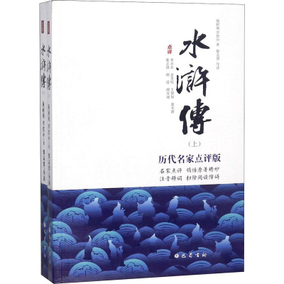 醉染图书水浒传 历代名家点评版(2册)9787553109664