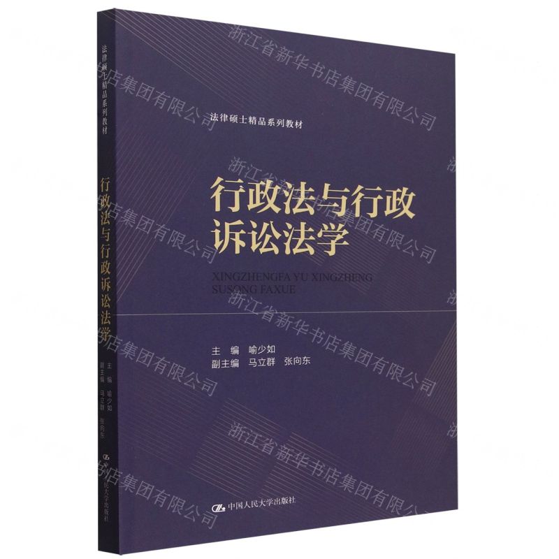 [N]行政法与行政诉讼法学(法律硕士精品系列教材)-9787300323619