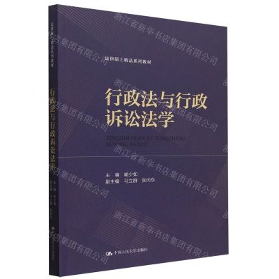 [N]行政法与行政诉讼法学(法律硕士精品系列教材)-9787300323619