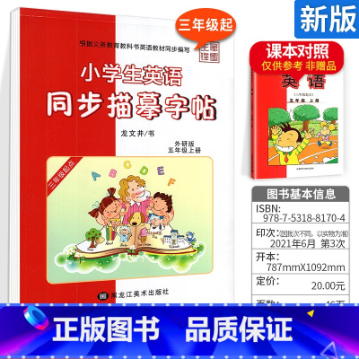 [外研版]5年级上册-斜体 [正版]外研版三起点小学生英语描摹字帖三四五六年级上下册李放鸣龙文井小学衡水体斜体练字帖硬笔