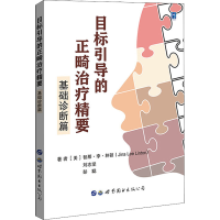 [M]目标引导的正畸治疗精要 基础诊断篇-9787519262884