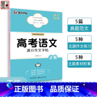 高考语文满分作文字帖 高中通用 [正版]高考语文满分作文墨点荆霄鹏高中生提分字帖高中英语高考历年真题模拟练字楷书正楷字帖