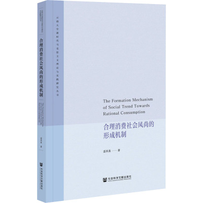 合理消费社会风尚的形成机制