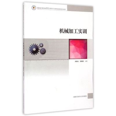 醉染图书机械加工实训9787312036149