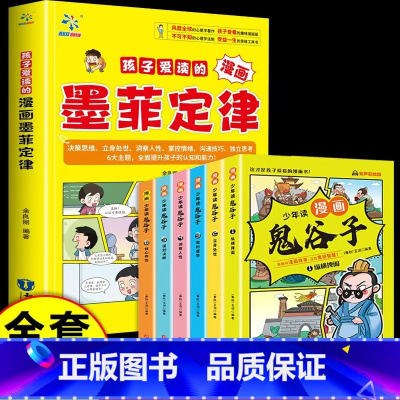 墨菲定律+鬼谷子(全七册) [正版]孩子爱读的漫画墨菲定律青少年版 3-16岁孩子读得懂的漫画心理学孩子不可不知的心理学