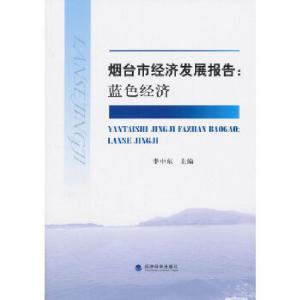 正版新书]烟台市经济发展报告:蓝色经济李中东 编著97875141323