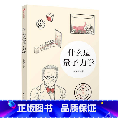 [正版]什么是量子力学 长尾君 量子力学 量子物理 书籍 量子力学科普书籍 中小学生尖子生