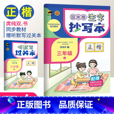 三年级上 [正版]2023版回米格生字抄写本一二三四五六年级上册正楷一笔好字语文同步字帖楷书庹纯双书 小学生硬笔书法本米