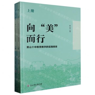 [N]向美而行(萧山十中教育教学的实践探索上下)-9787517854142