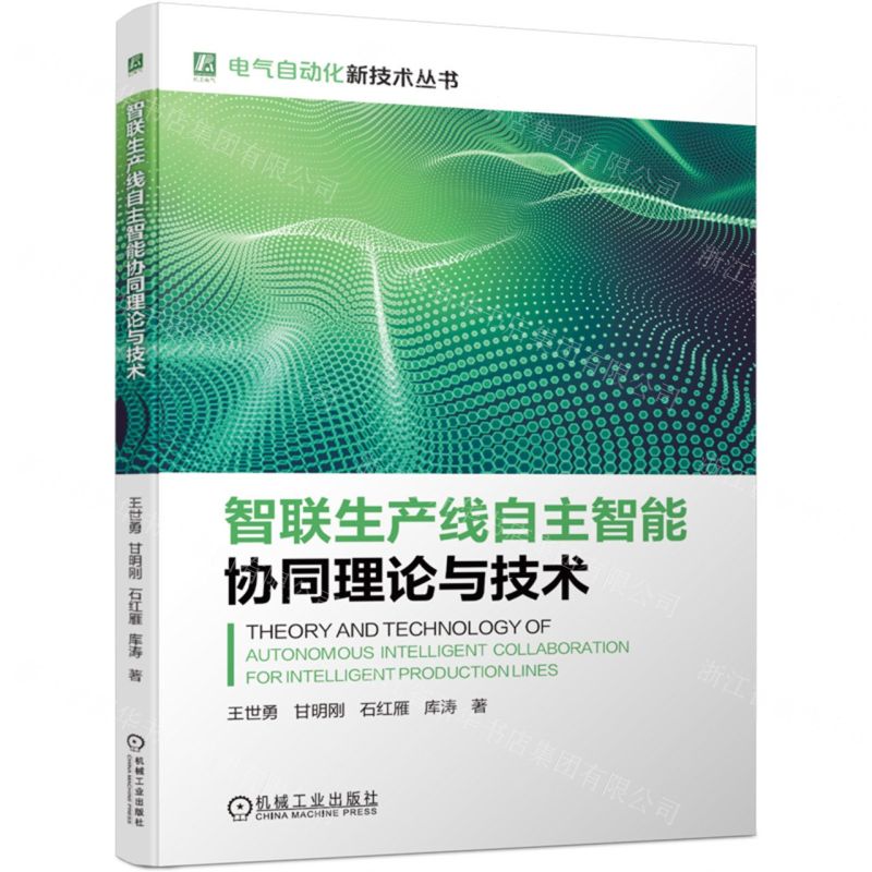 [N]智联生产线自主智能协同理论与技术/电气自动化新技术丛书-9787111742852