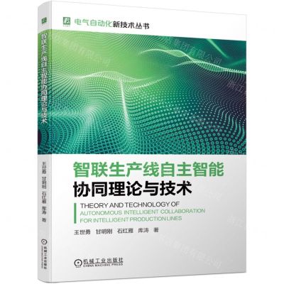 [N]智联生产线自主智能协同理论与技术/电气自动化新技术丛书-9787111742852