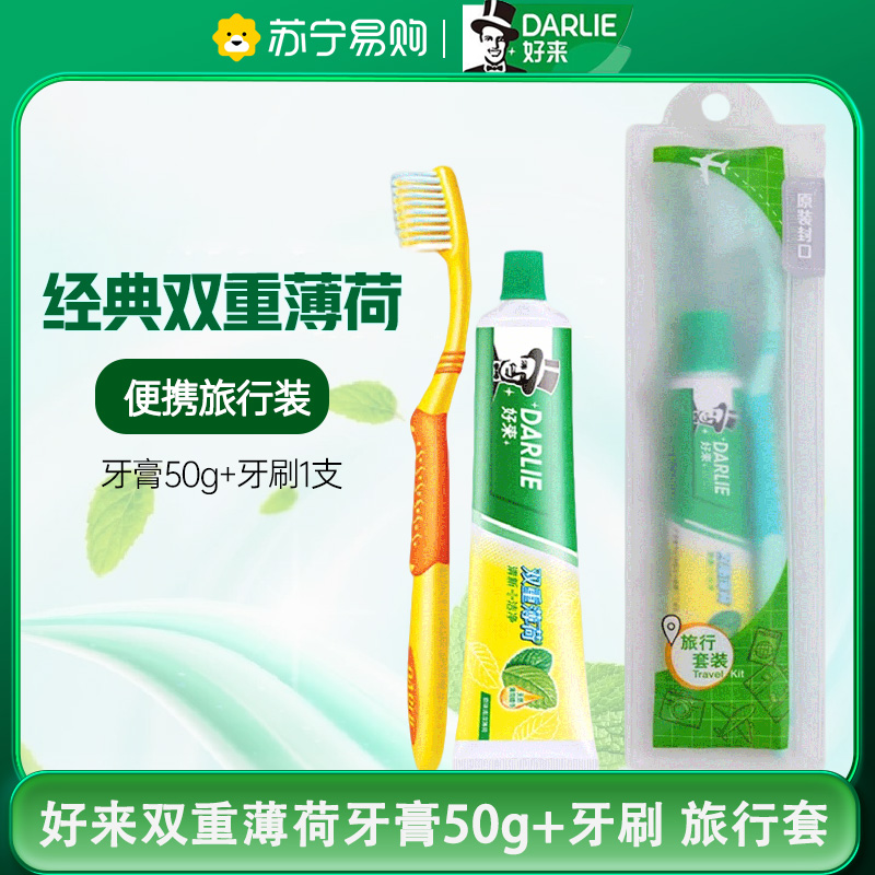 好来(黑人)双重薄荷牙膏50g+牙刷 旅行套