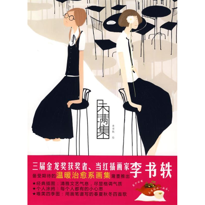 正版新书]未满集李书轶 绘9787540539474