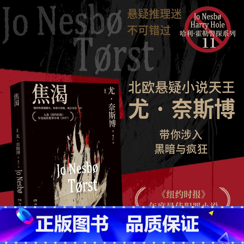 焦渴 [正版]焦渴 [挪威] 尤·奈斯博 北欧悬疑小说大师尤·奈斯博惊心动魄之作,宛如在斯蒂芬·金和爱伦·坡笔下的场景