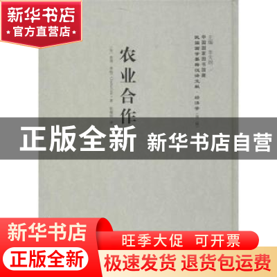 正版 农业合作 (法)查理·季特(Charles Gide)著 上海社会科学院出