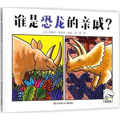 正版新书]恐龙专家?谁是恐龙的亲戚?伯纳德·莫斯特9787558405211