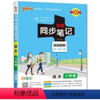 八年级语文 初中通用 [正版]2023版 学霸同步笔记 789 七八九年级 语文数学英语(人教版、外研版)科学 初中 漫
