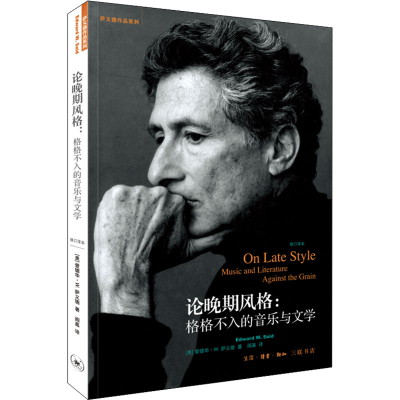 [M]论晚期风格:格格不入的音乐与文学 修订译本-9787108073679
