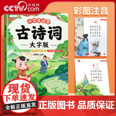 [央视网]斗半匠小学生必背古诗词大字版116首注音版小学一到六年级古诗书大全儿童唐诗三百首幼儿早教启蒙正版全集文言文TG