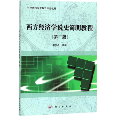 [M]西方经济学说史简明教程-9787030564641