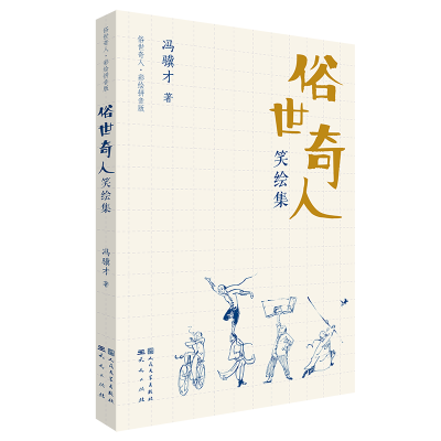 [M]俗世奇人笑绘集 冯骥才 著 -9787501617326