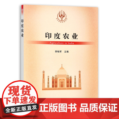 [正版]印度农业 9787109280922 当代世界农业丛书 外国农业 农村 农民 农业经济